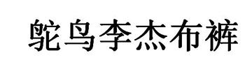 鸵鸟李杰布裤