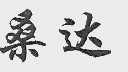 桑达