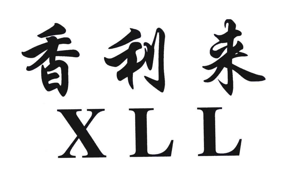 香利来;XLL