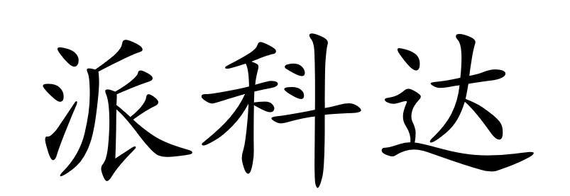 派科达