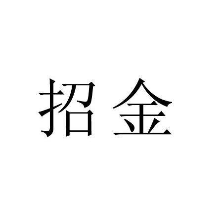 招金
