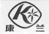 康兰