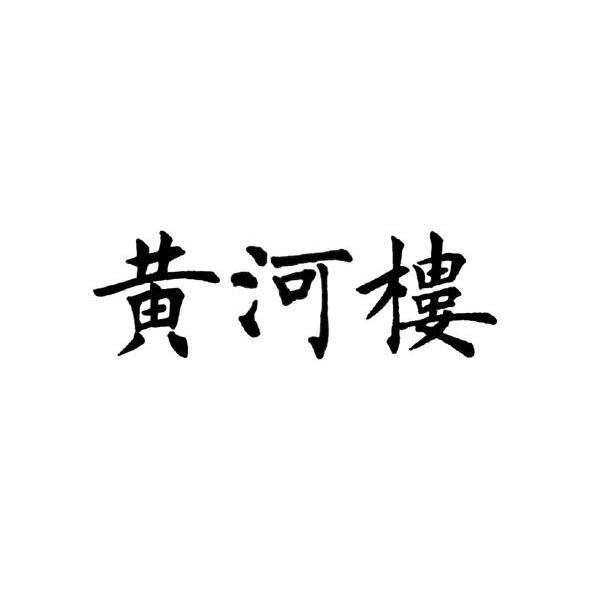 黄河楼