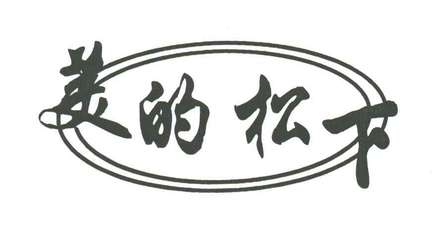 美的松下