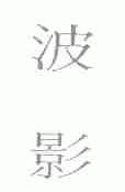波影