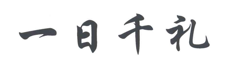 一日千礼