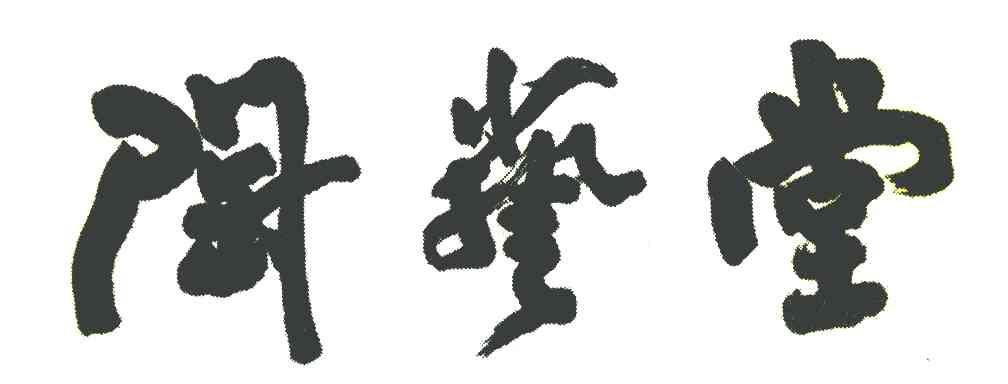 陶艺堂