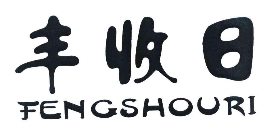 丰收日
