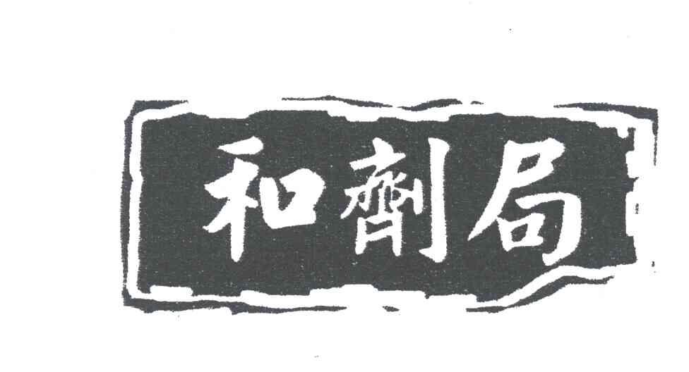 和剂局