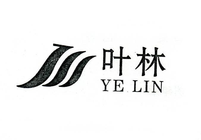 叶林