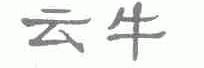 云牛