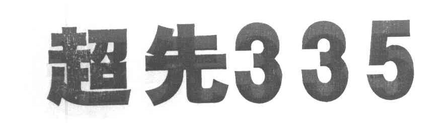 超先 335