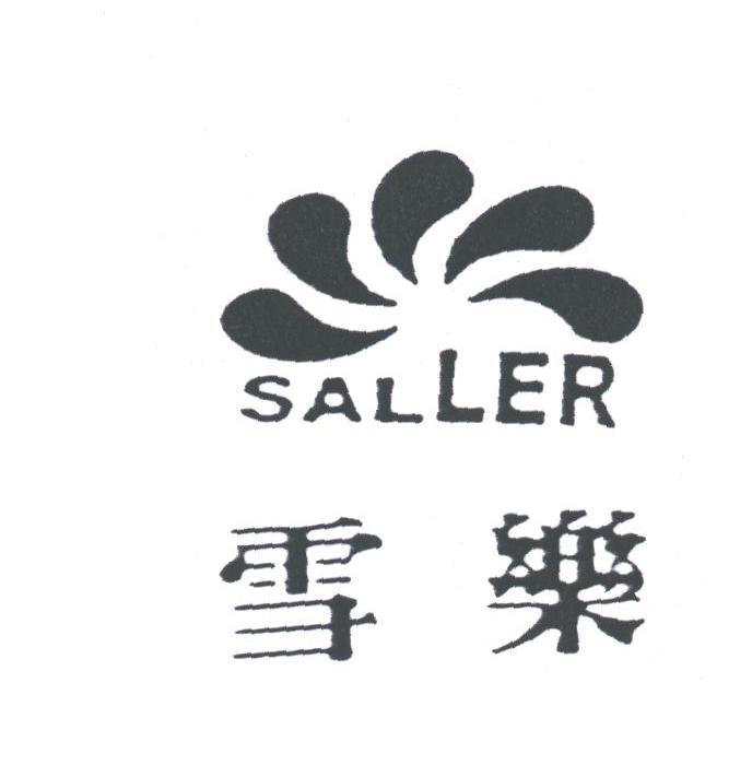 雪乐;SALLER
