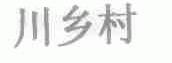 川乡村