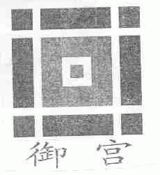 御宫