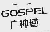 广神博   GOSPEL