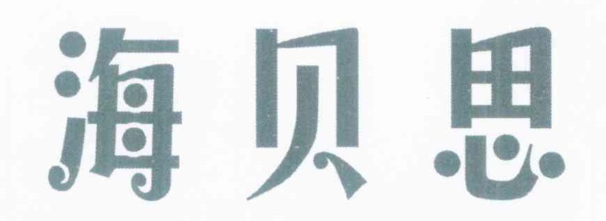 海贝思