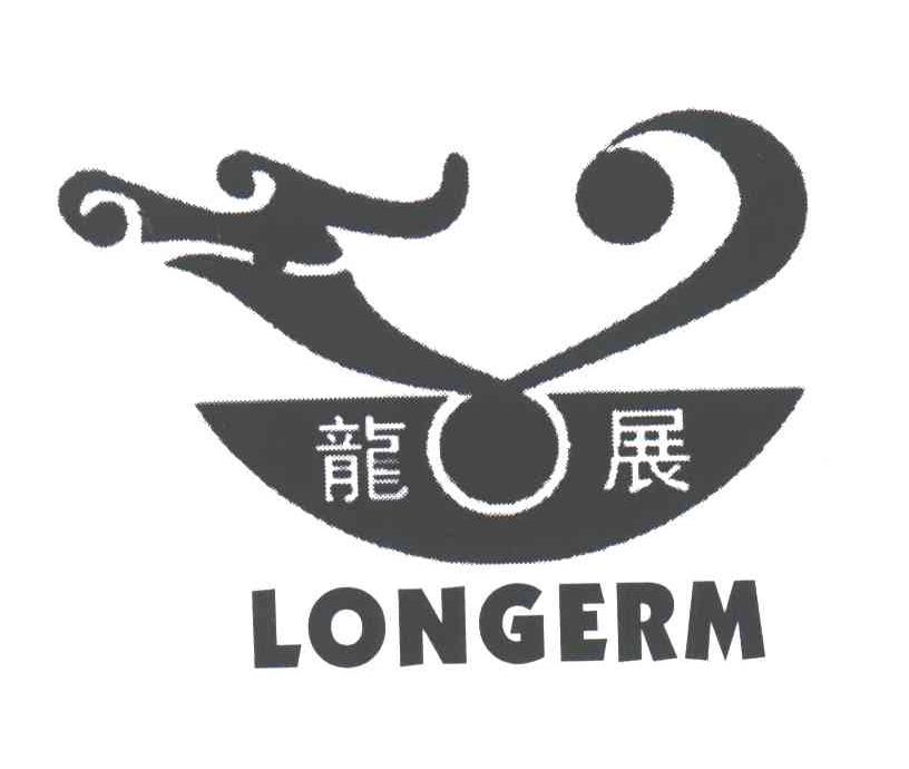 龙展;LONGERM