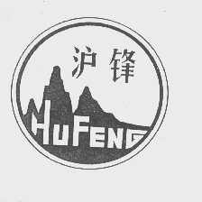 沪锋