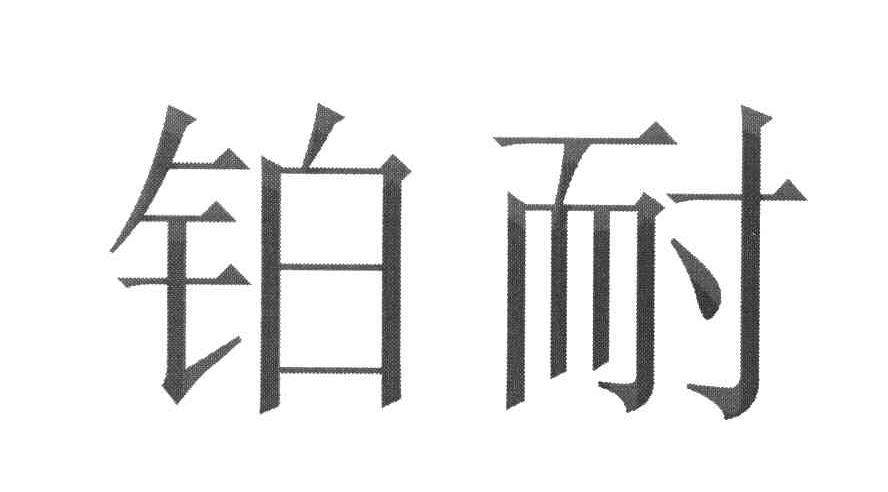 铂耐