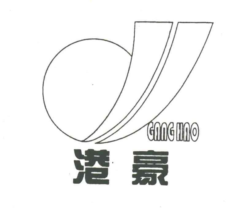 港豪