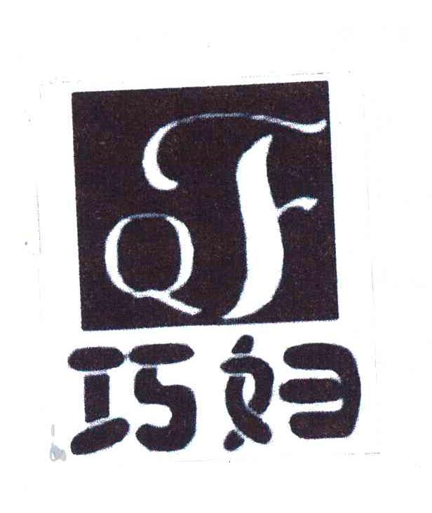 巧妇;QF