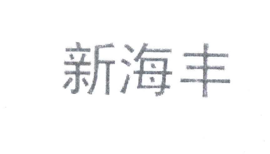 新海丰