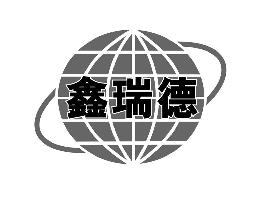 鑫瑞德