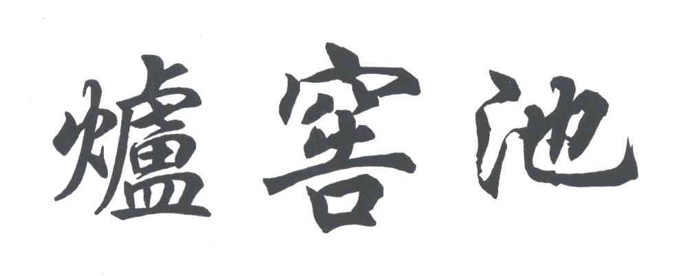 炉窖池