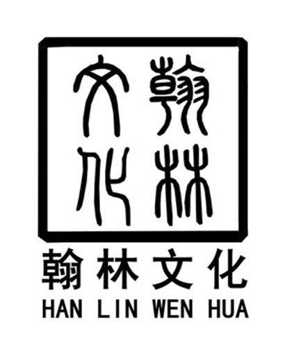 翰林文化