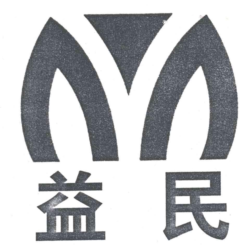 益民