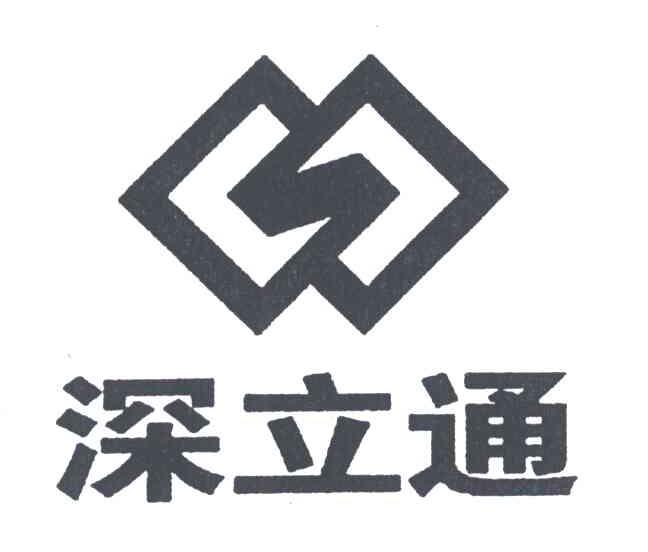 深立通