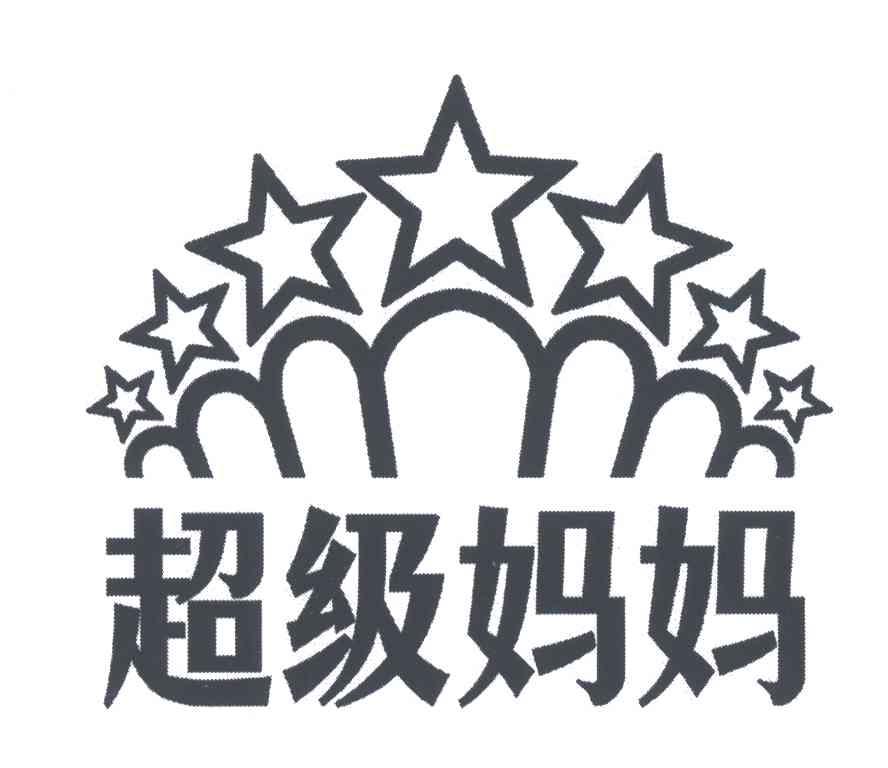 超级妈妈
