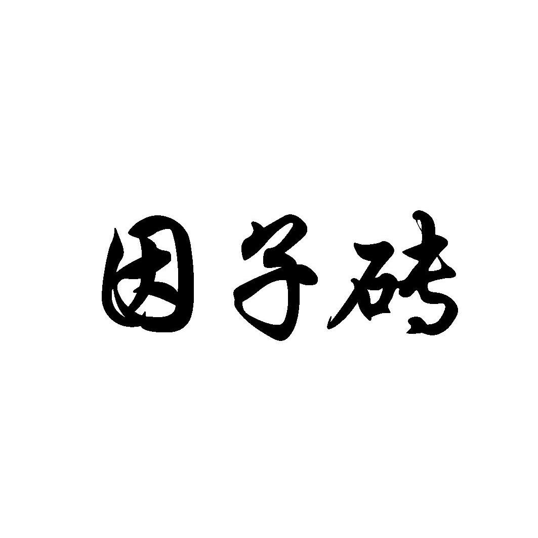 因子砖