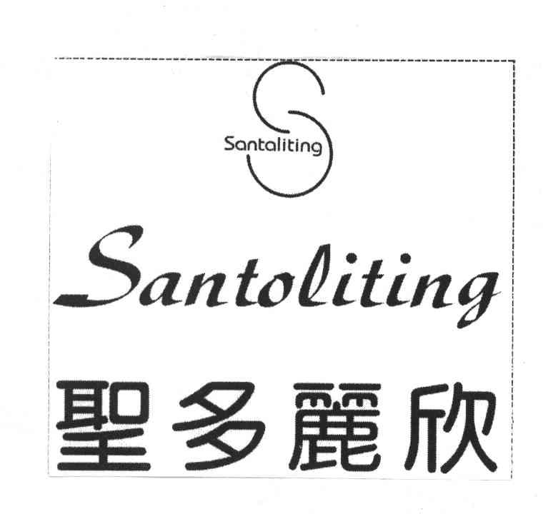 圣多丽欣;SANTOLITING;S