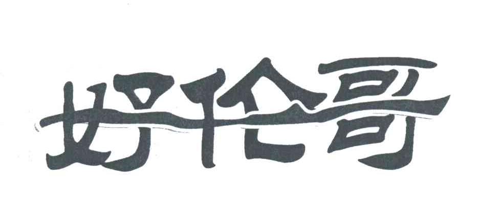 好伦哥