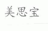 美思宝