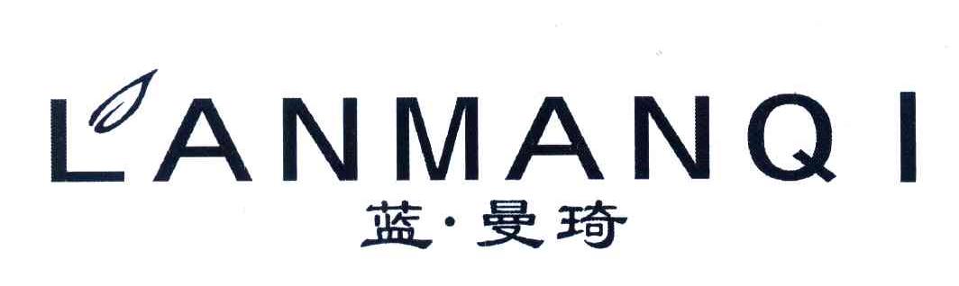 蓝曼琦