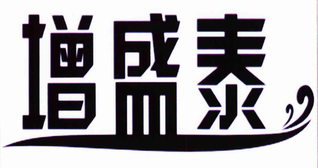增盛泰