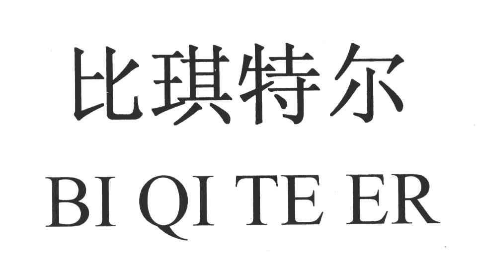 比琪特尔