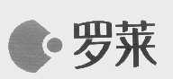 罗莱