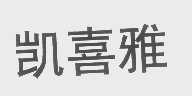 凯喜雅