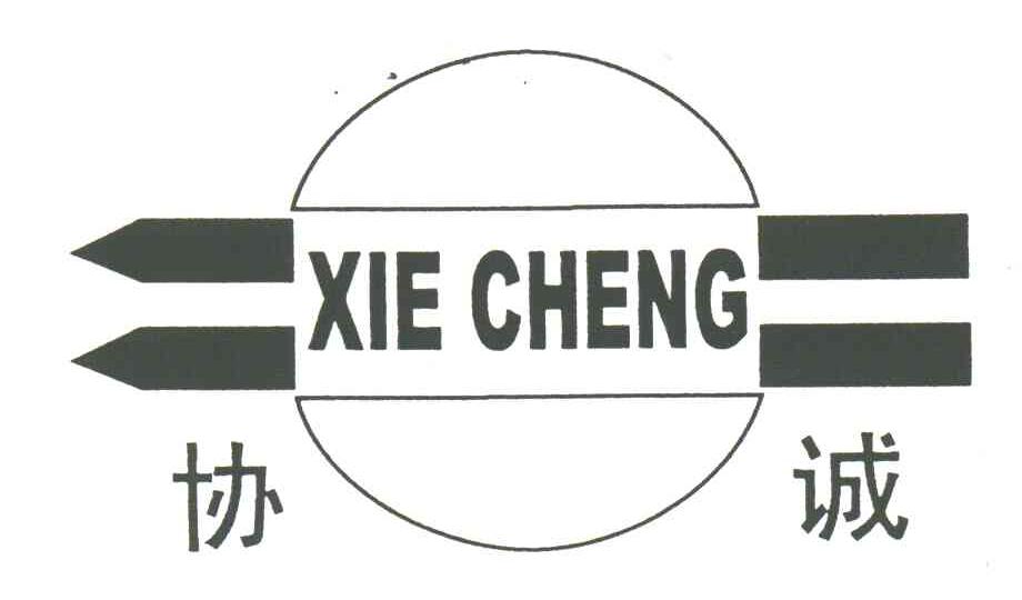 协诚