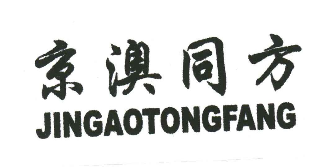 京澳同方