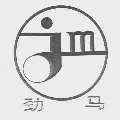 劲马