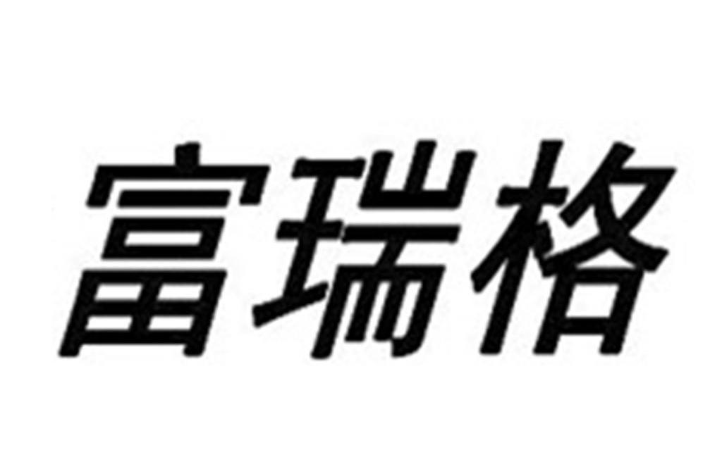 富瑞格