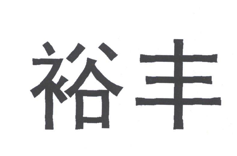 裕丰