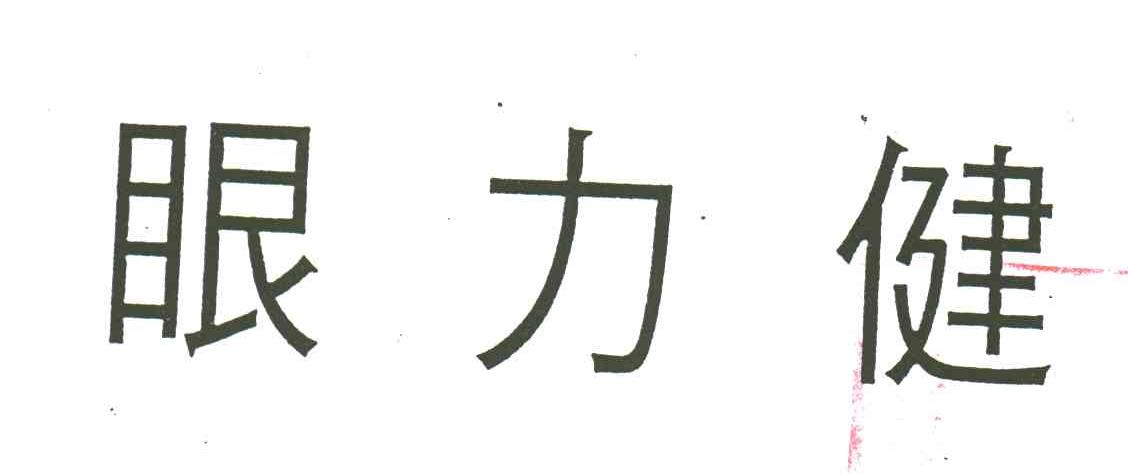 眼力健