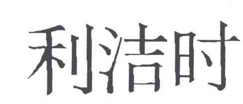 利洁时