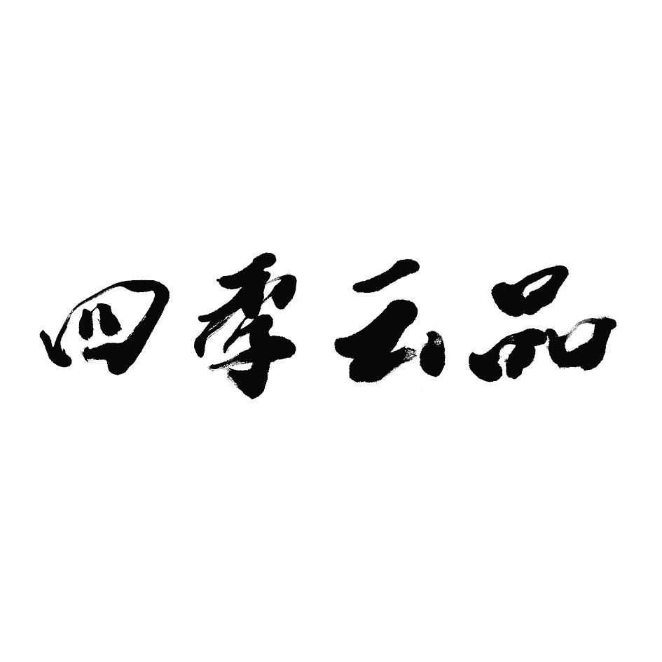 四季云品